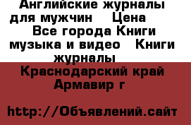 Английские журналы для мужчин  › Цена ­ 500 - Все города Книги, музыка и видео » Книги, журналы   . Краснодарский край,Армавир г.